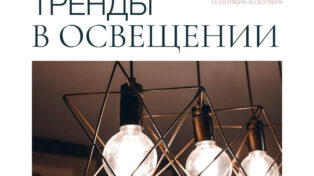 LIGHTING TRENDS 3 LIGHTING TRENDS