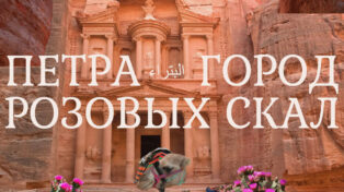 PETRA — CITY OF PINK ROCKS 8 PETRA — CITY OF PINK ROCKS