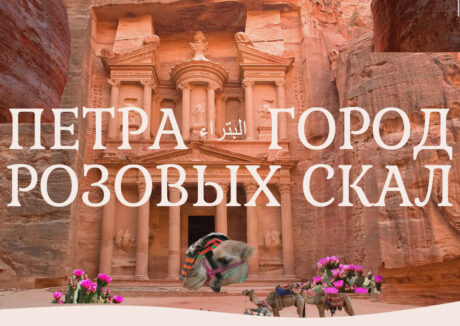 PETRA — CITY OF PINK ROCKS 8 PETRA — CITY OF PINK ROCKS